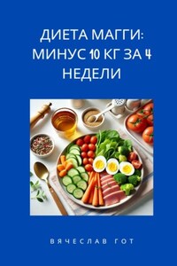 Диета Магги: Минус 10 кг за 4 недели