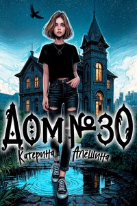 Дом номер тридцать