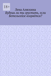 Будешь ли ты грустить, если Бетельгейзе взорвётся?