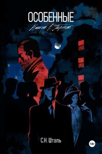 Особенные. Книга 1. Париж