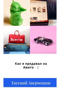Как я продавал на Авито – 2