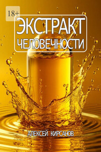 Экстракт человечности