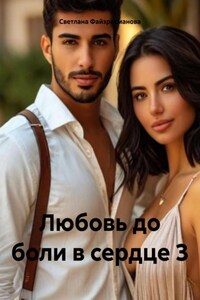 Любовь до боли в сердце 3
