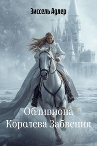 Обливиона Королева Забвения