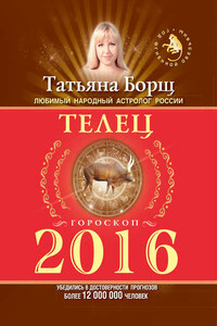 Телец. Гороскоп на 2016 год