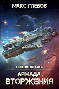 Блюстители хаоса - 8. Армада Вторжения