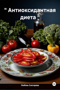 " Антиоксидантная диета "