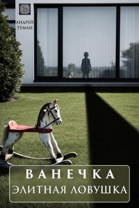 Ванечка. Элитная ловушка