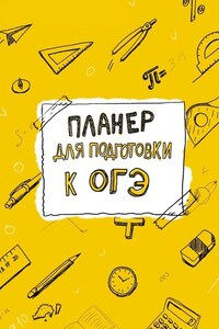 Планер для подготовки к ОГЭ