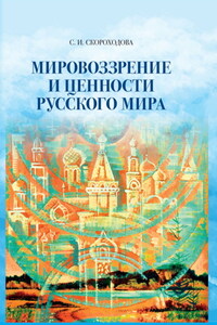 Мировоззрение и ценности русского мира