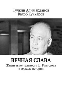 Вечная слава. Жизнь и деятельность Ш. Рашидова в зеркале истории