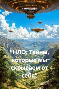 «НЛО: Тайны, которые мы скрываем от себя»