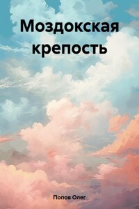 Моздокская крепость