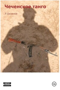 Чеченское танго