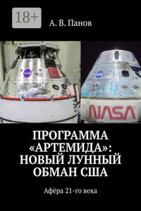Программа «Артемида»: Новый лунный обман США. Афёра 21-го века