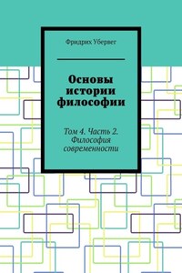 Основы истории философии. Том 4. Часть 2. Философия современности