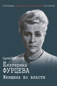Екатерина Фурцева. Женщина во власти