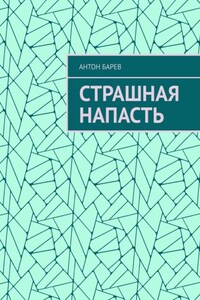 Страшная напасть