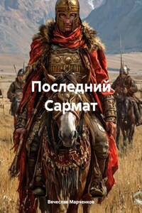 Последний Сармат