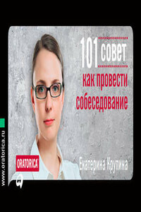 101 совет как провести собеседование