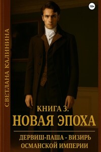 Дервиш-паша – визирь Османской империи. Книга 3. Новая эпоха