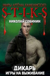 S-T-I-K-S  Игры на выживание