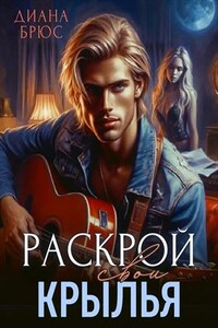 Раскрой свои крылья