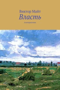 Власть. Альтернативы