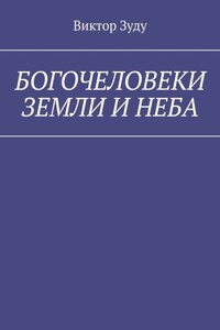 Богочеловеки земли и неба. Найди в себе бога