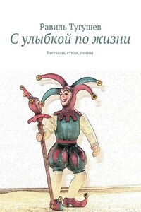 С улыбкой по жизни. Рассказы, стихи, поэмы