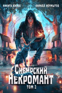 Сибирский некромант. Том 2