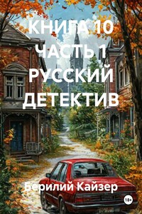 КНИГА 10 ЧАСТЬ 1 РУССКИЙ ДЕТЕКТИВ