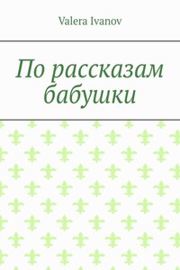 По рассказам бабушки