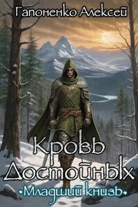 Кровь Достойных: Младший князь