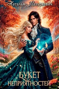 Букет неприятностей