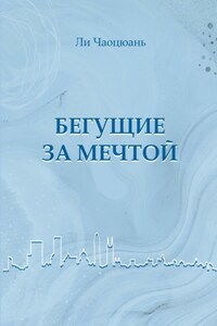 Бегущие за мечтой