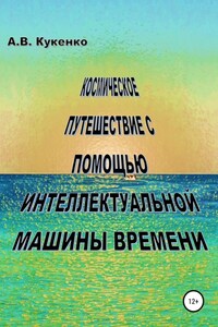 Космическое путешествие с помощью интеллектуальной машины времени