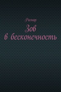 Зов в бесконечность