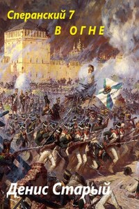 Сперанский 7. В огне.