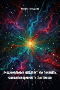 Эмоциональный интеллект: как понимать, называть и принимать свои эмоции