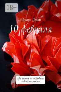 10 февраля. Личность и любовная совместимость
