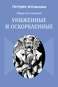 Униженные и оскорбленные