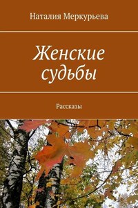 Женские судьбы. Рассказы