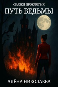 Путь ведьмы