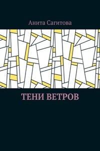 Тени ветров