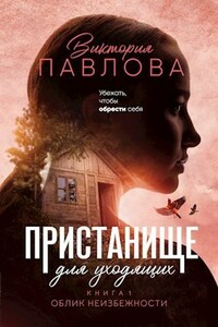 Пристанище для уходящих. Книга 1. Облик неизбежности