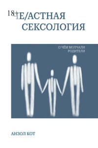 Че/астная сексология. О чем молчали родители