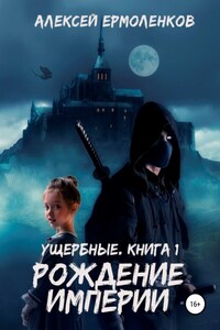 Ущербные. Книга 1. Рождение империи