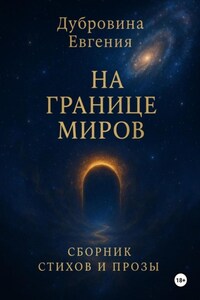 На границе миров
