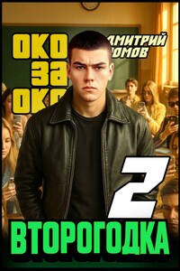 Второгодка. Книга 2. Око за око